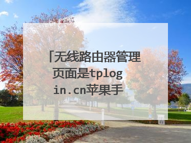无线路由器管理页面是tplogin.cn苹果手机怎么设置？