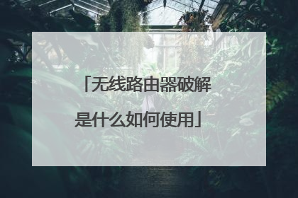 无线路由器破解是什么如何使用