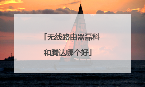 无线路由器磊科和腾达哪个好