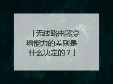 无线路由器穿墙能力的差别是什么决定的?