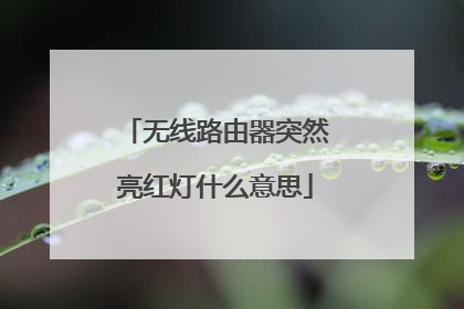 无线路由器突然亮红灯什么意思