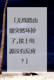 无线路由器突然坏掉了,接上电源没有反应?