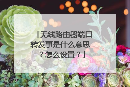 无线路由器端口转发事是什么意思？怎么设置？