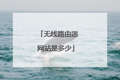无线路由器网站是多少