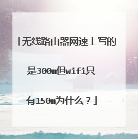 无线路由器网速上写的是300m但wifi只有150m为什么？