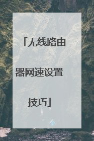 无线路由器网速设置技巧