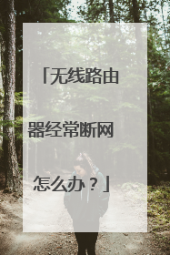 无线路由器经常断网怎么办？