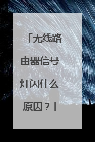 无线路由器信号灯闪什么原因?