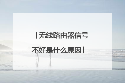 无线路由器信号不好是什么原因