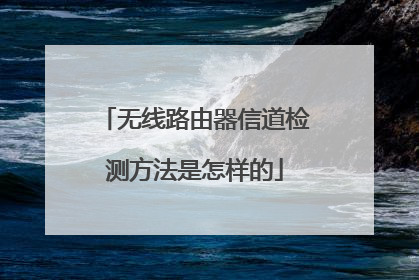 无线路由器信道检测方法是怎样的