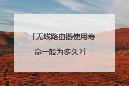 无线路由器使用寿命一般为多久?