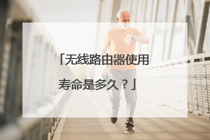 无线路由器使用寿命是多久?