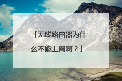 无线路由器为什么不能上网啊？