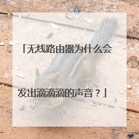 无线路由器为什么会发出滴滴滴的声音?