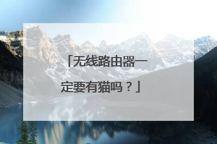 无线路由器一定要有猫吗？