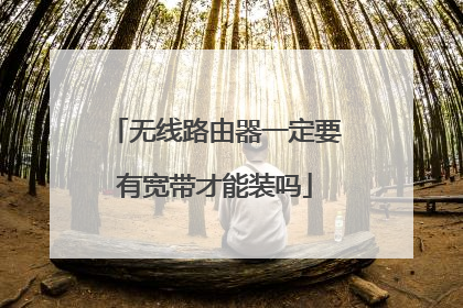 无线路由器一定要有宽带才能装吗