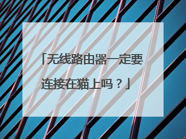 无线路由器一定要连接在猫上吗?
