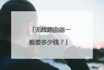 无线路由器一般要多少钱？