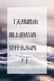 无线路由器上的信道是什么东西?