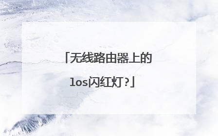 无线路由器上的los闪红灯?