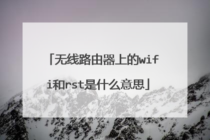 无线路由器上的wifi和rst是什么意思