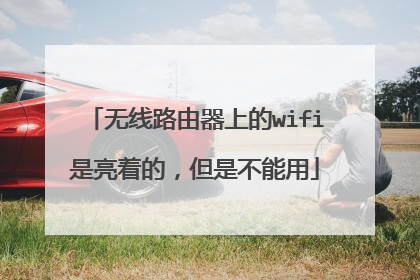 无线路由器上的wifi是亮着的，但是不能用