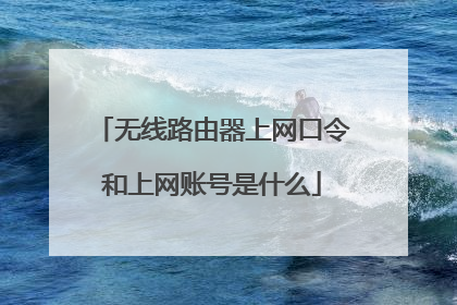 无线路由器上网口令和上网账号是什么