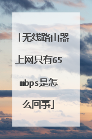 无线路由器上网只有65mbps是怎么回事