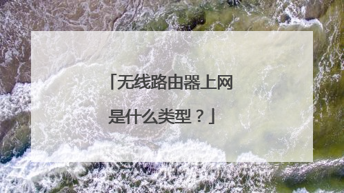 无线路由器上网是什么类型?