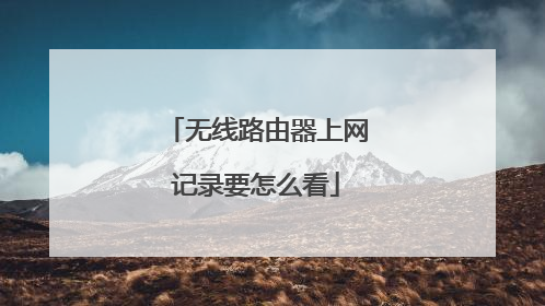 无线路由器上网记录要怎么看