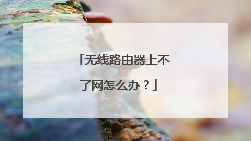 无线路由器上不了网怎么办？