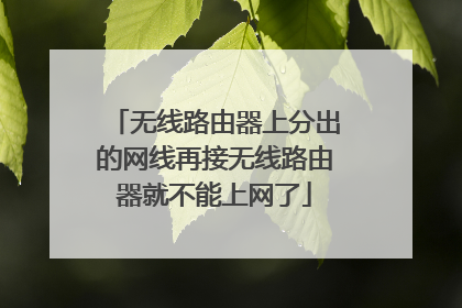 无线路由器上分出的网线再接无线路由器就不能上网了