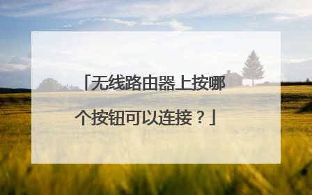 无线路由器上按哪个按钮可以连接?