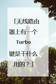 无线路由器上有一个Turbo键是干什么用的？