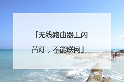 无线路由器上闪黄灯，不能联网