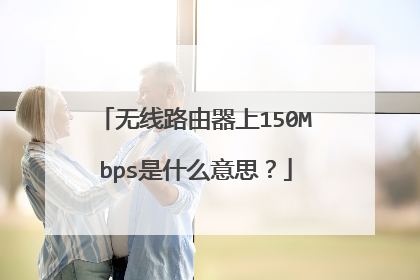 无线路由器上150Mbps是什么意思?