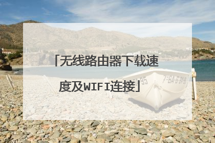 无线路由器下载速度及WIFI连接