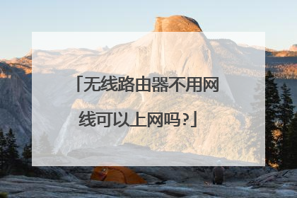 无线路由器不用网线可以上网吗?