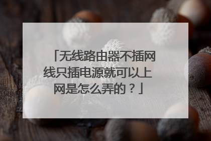 无线路由器不插网线只插电源就可以上网是怎么弄的？