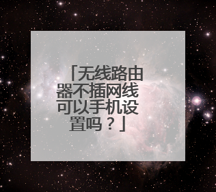 无线路由器不插网线可以手机设置吗？