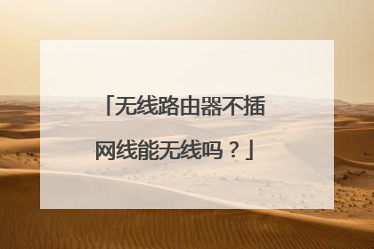 无线路由器不插网线能无线吗?