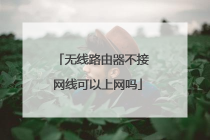 无线路由器不接网线可以上网吗