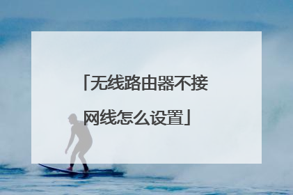 无线路由器不接网线怎么设置