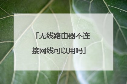 无线路由器不连接网线可以用吗