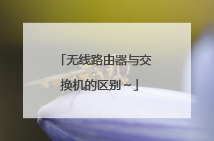 无线路由器与交换机的区别～