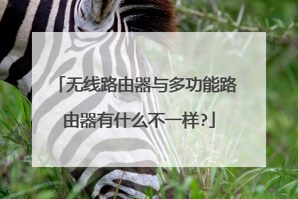 无线路由器与多功能路由器有什么不一样?