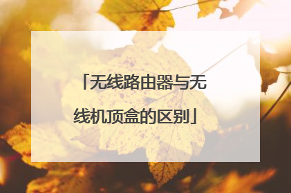 无线路由器与无线机顶盒的区别