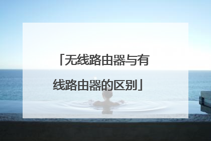 无线路由器与有线路由器的区别