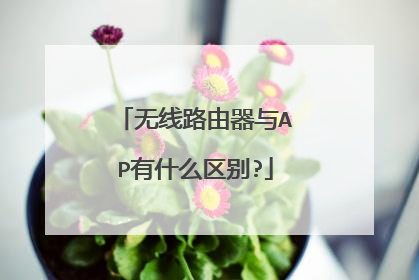 无线路由器与AP有什么区别?