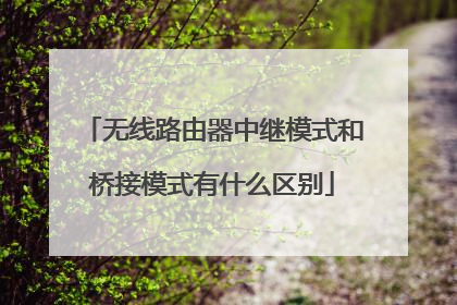 无线路由器中继模式和桥接模式有什么区别